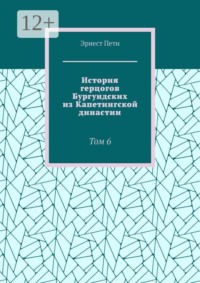 История герцогов Бургундских из Капетингской династии. Том 6