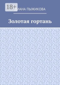 Золотая гортань