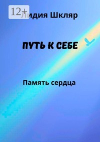 Путь к себе. Память сердца