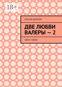 Две любви Валеры — 2. Одна судьба