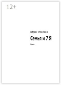 Семья и 7 Я. Гимн