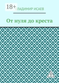 От нуля до креста