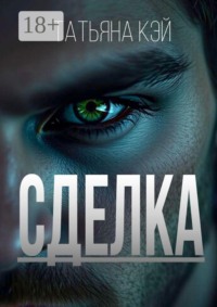 Сделка
