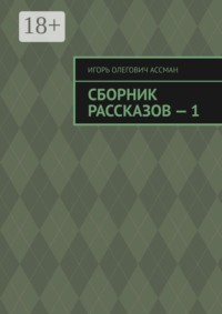 Сборник рассказов — 1