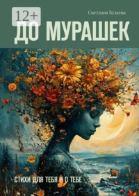 До мурашек. Стихи для тебя и о тебе