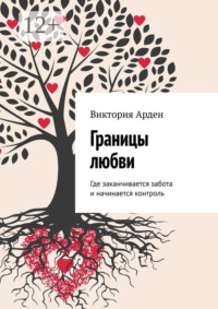 Границы любви. Где заканчивается забота и начинается контроль