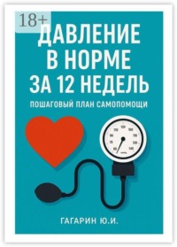Давление в норме за 12 недель. Пошаговый план самопомощи