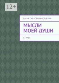 Мысли моей души. Стихи