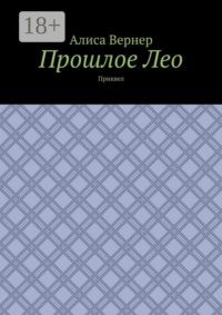 Прошлое Лео. Приквел