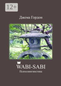 Wabi-Sabi. Психолингвистика