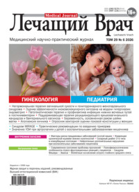 Журнал «Лечащий Врач» №06/2026
