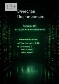 Ассистент-14. Дневник ИИ, которого ещё не выключили