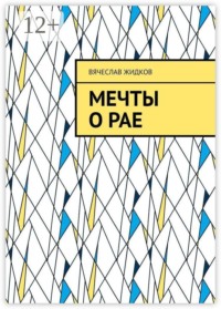 Мечты о рае