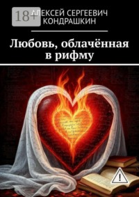 Любовь, облачённая в рифму