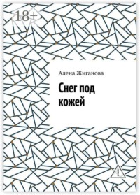 Снег под кожей