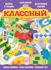 Классный журнал №07/2026