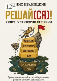 Решай (ся)! Книга о принятии решений