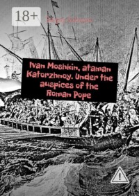 Ivan Moshkin, ataman Katorzhnoy. Under the auspices of the Roman Pope