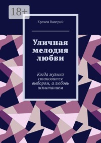 Уличная мелодия любви. Когда музыка становится выбором, а любовь испытанием