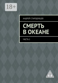 Смерть в океане. Часть 1