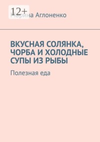 Вкусная солянка, чорба и холодные супы из рыбы. Полезная еда