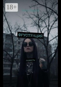 Фрустрация. Повесть
