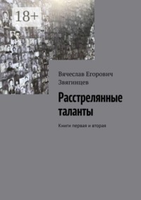 Расстрелянные таланты. Книги первая и вторая