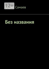 Без названия