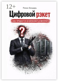 Цифровой рэкет. Как продаётся безопасность в интернете