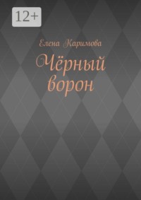 Чёрный ворон