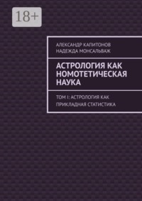 Астрология как номотетическая наука. Том I: Астрология как прикладная статистика