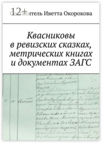 Квасниковы в ревизских сказках, метрических книгах и документах ЗАГСа