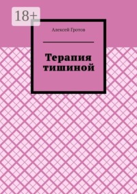 Терапия тишиной