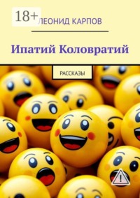 Ипатий Коловратий. Рассказы