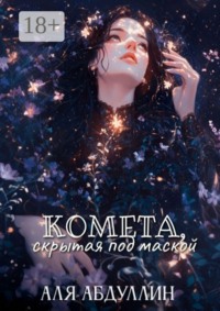 Комета, скрытая под маской