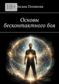 Основы бесконтактного боя