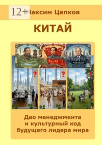 Китай: дао менеджмента и культурный код будущего лидера мира