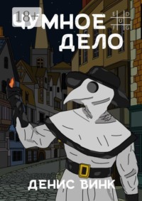 Чумное дело