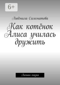 Как котёнок Алиса училась дружить. Личная сказка