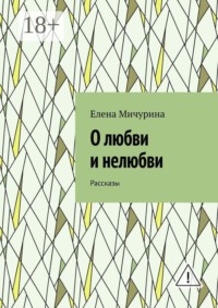 О любви и нелюбви. Рассказы