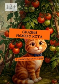 Сказки рыжего кота. 3 удивительные истории