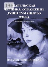 Карельская черника: отражение души туманного озера. Современная проза и поэзия