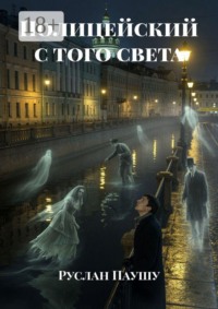 Полицейский с того света