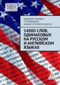 14000 слов, одинаковых на русском и английском языках