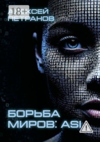 Борьба миров: ASI