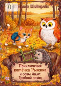 Приключения котёнка Рыжика и совы Лилу: Грибной поход. Раскраска №4