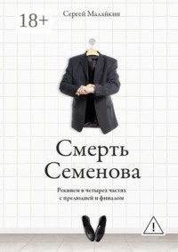 Смерть Семенова. Реквием в четырех частях с прелюдией и финалом