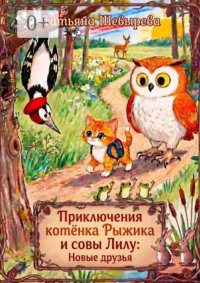 Приключения котёнка Рыжика и совы Лилу: Новые друзья. Раскраска №2