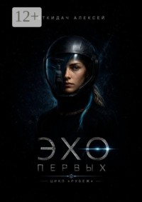 Эхо первых