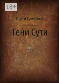 Тени сути